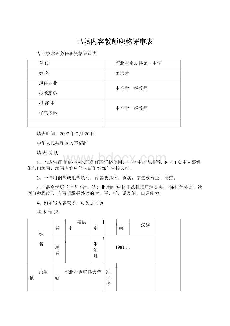 已填内容教师职称评审表.docx_第1页