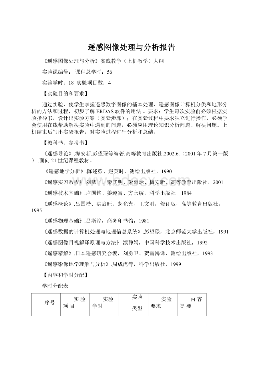 遥感图像处理与分析报告Word格式.docx_第1页