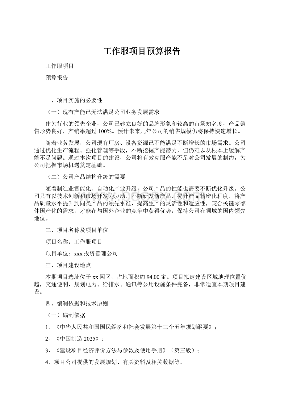 工作服项目预算报告Word格式.docx