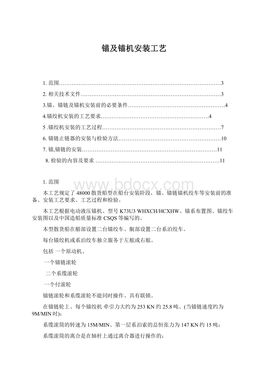 锚及锚机安装工艺.docx_第1页