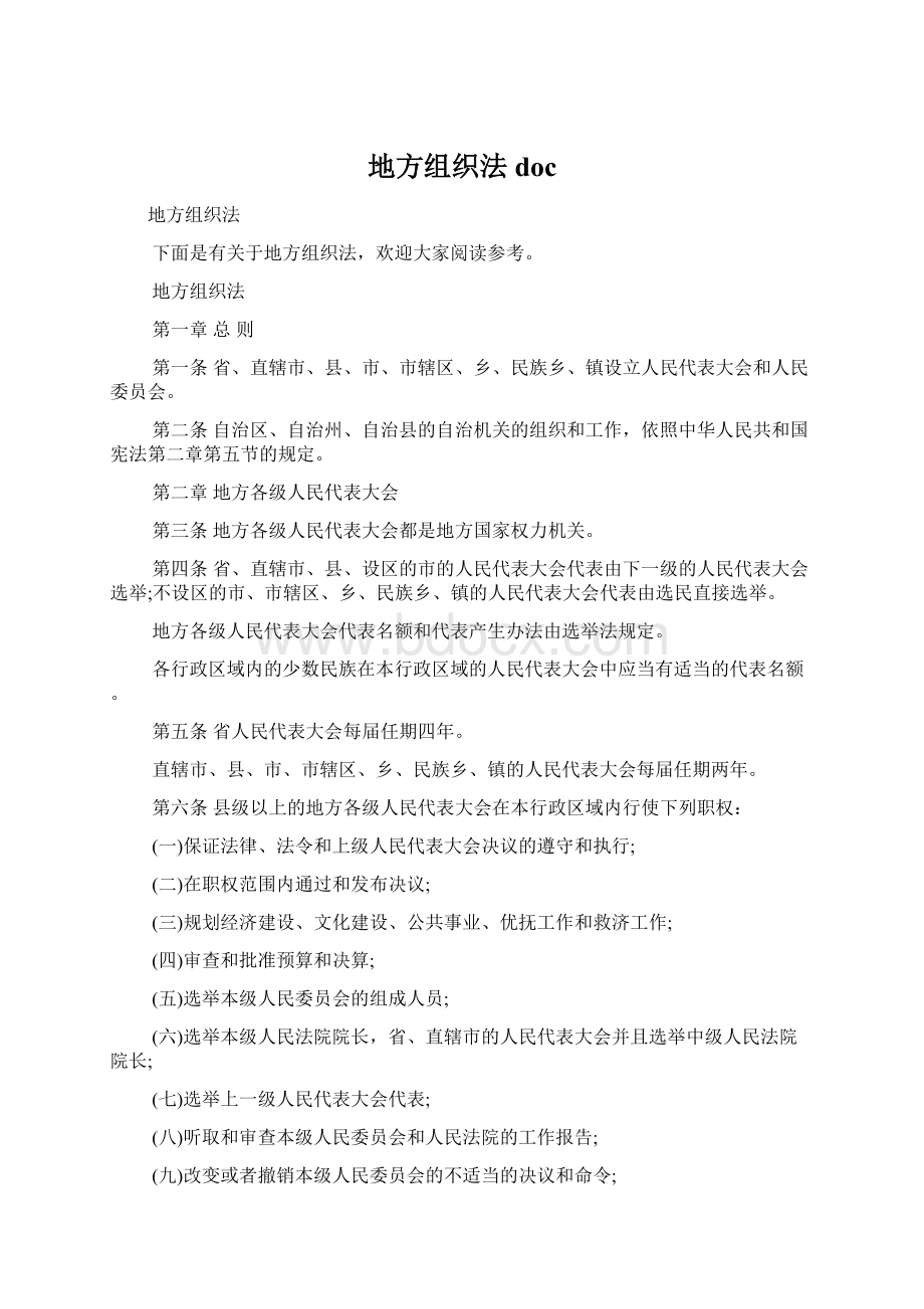 地方组织法docWord文档下载推荐.docx