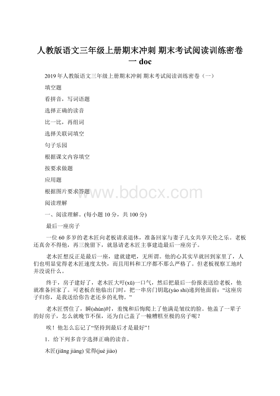 人教版语文三年级上册期末冲刺 期末考试阅读训练密卷一doc.docx