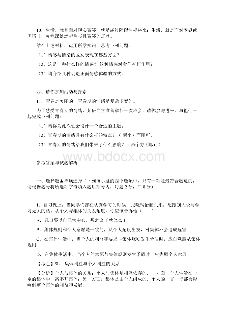 学年七年级下学期期中考试道德与法治试题带答案 11Word格式文档下载.docx_第3页