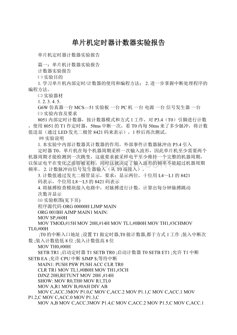 单片机定时器计数器实验报告Word下载.docx