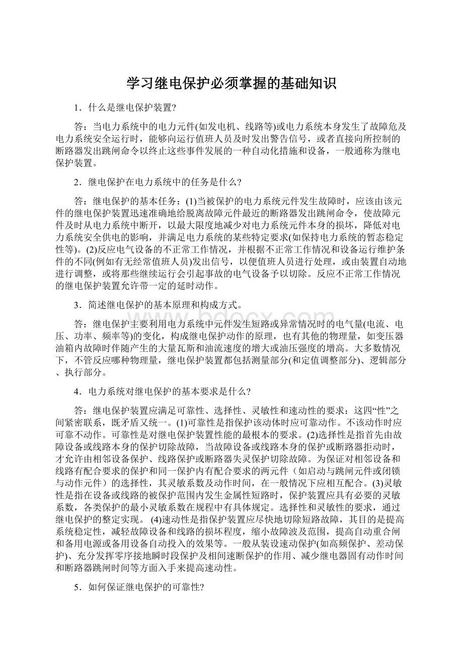 学习继电保护必须掌握的基础知识文档格式.docx_第1页