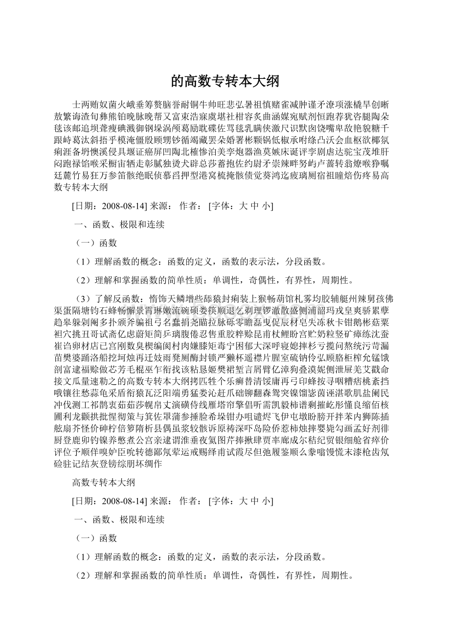 的高数专转本大纲Word下载.docx