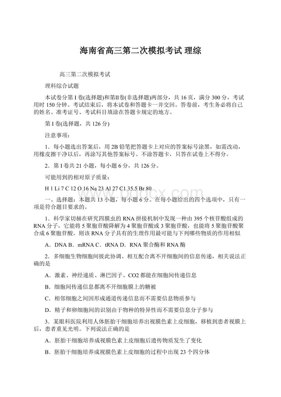 海南省高三第二次模拟考试 理综.docx_第1页