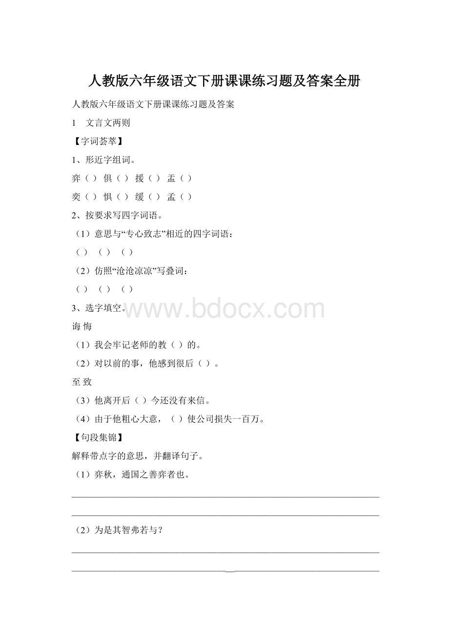 人教版六年级语文下册课课练习题及答案全册.docx