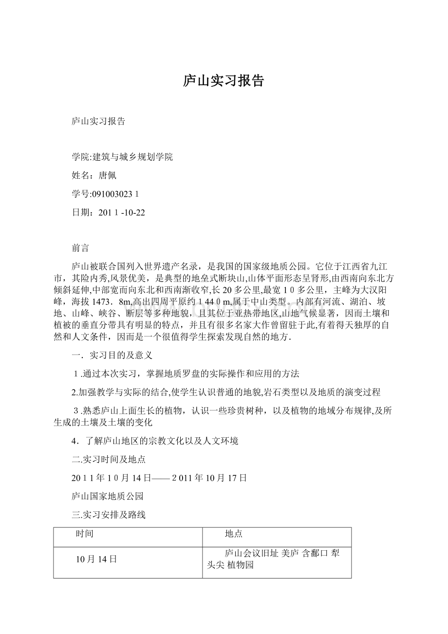 庐山实习报告.docx