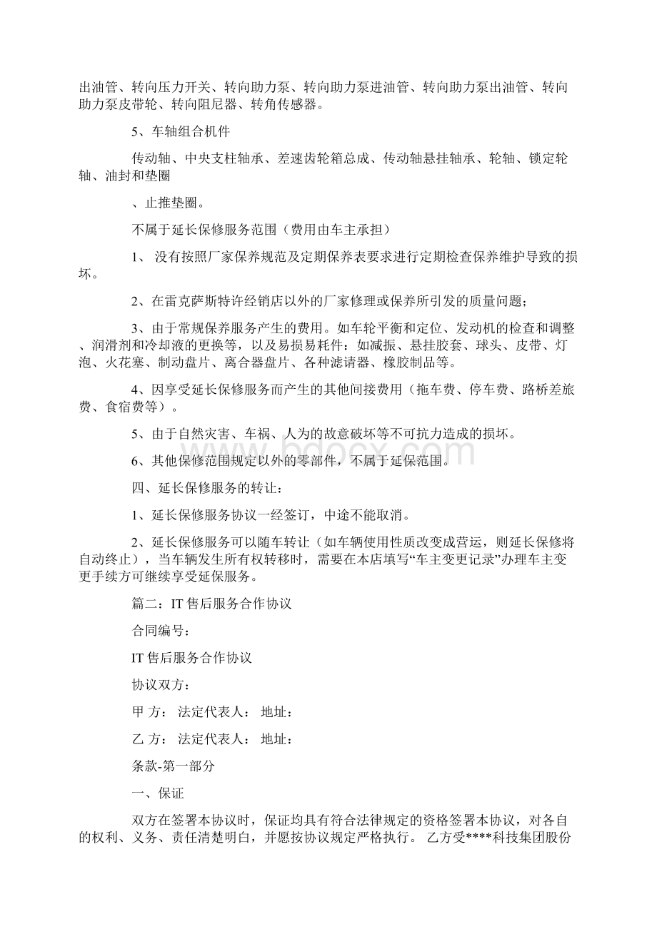 手机延保服务合同Word下载.docx_第2页