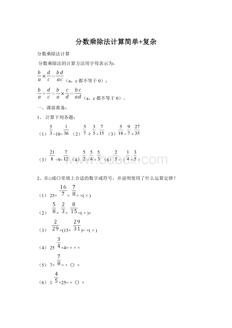 分数乘除法计算简单+复杂Word文件下载.docx_第1页