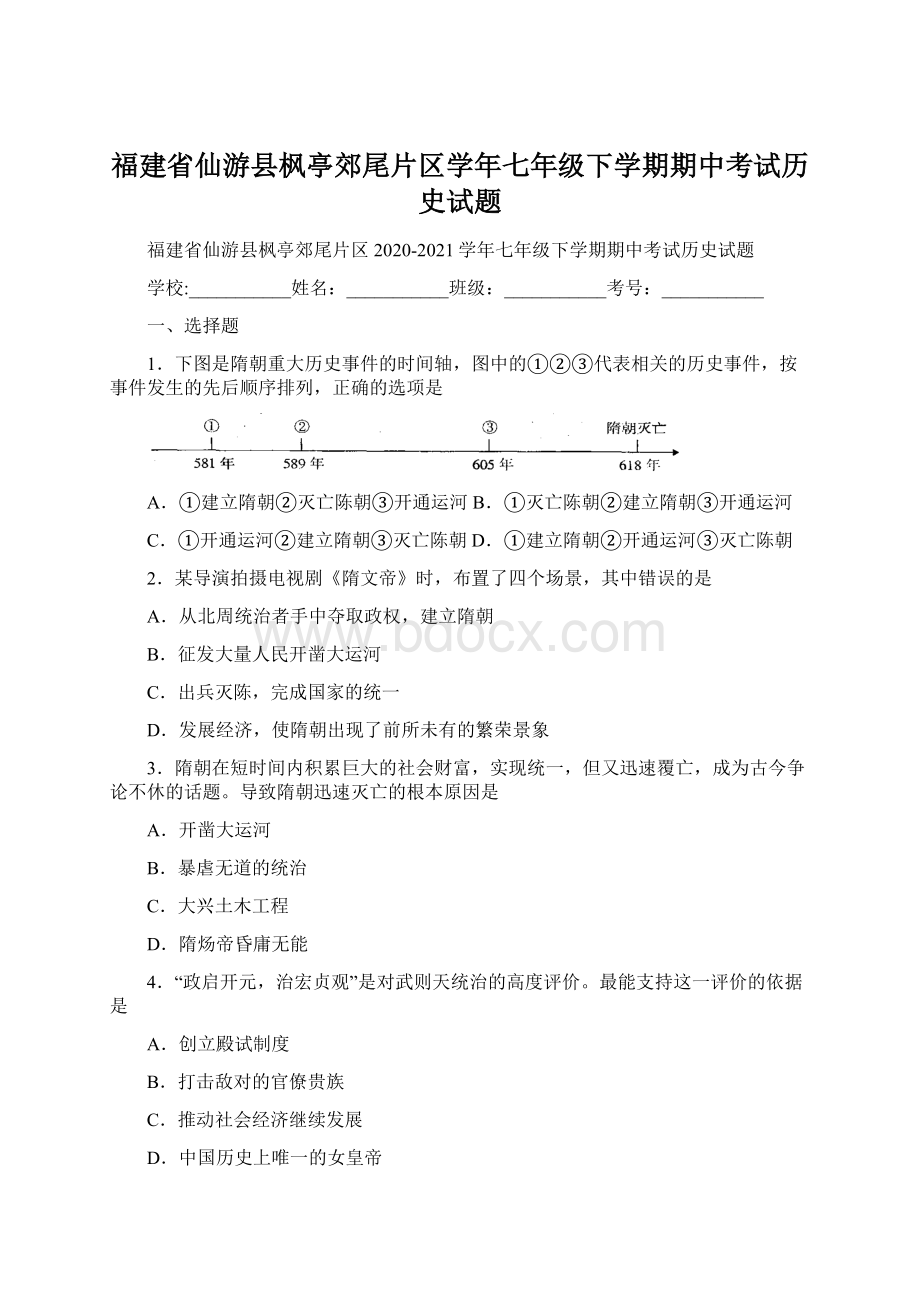 福建省仙游县枫亭郊尾片区学年七年级下学期期中考试历史试题Word格式.docx