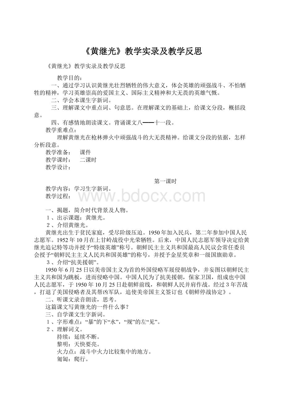 《黄继光》教学实录及教学反思Word文档下载推荐.docx