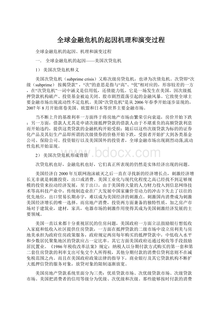 全球金融危机的起因机理和演变过程.docx_第1页