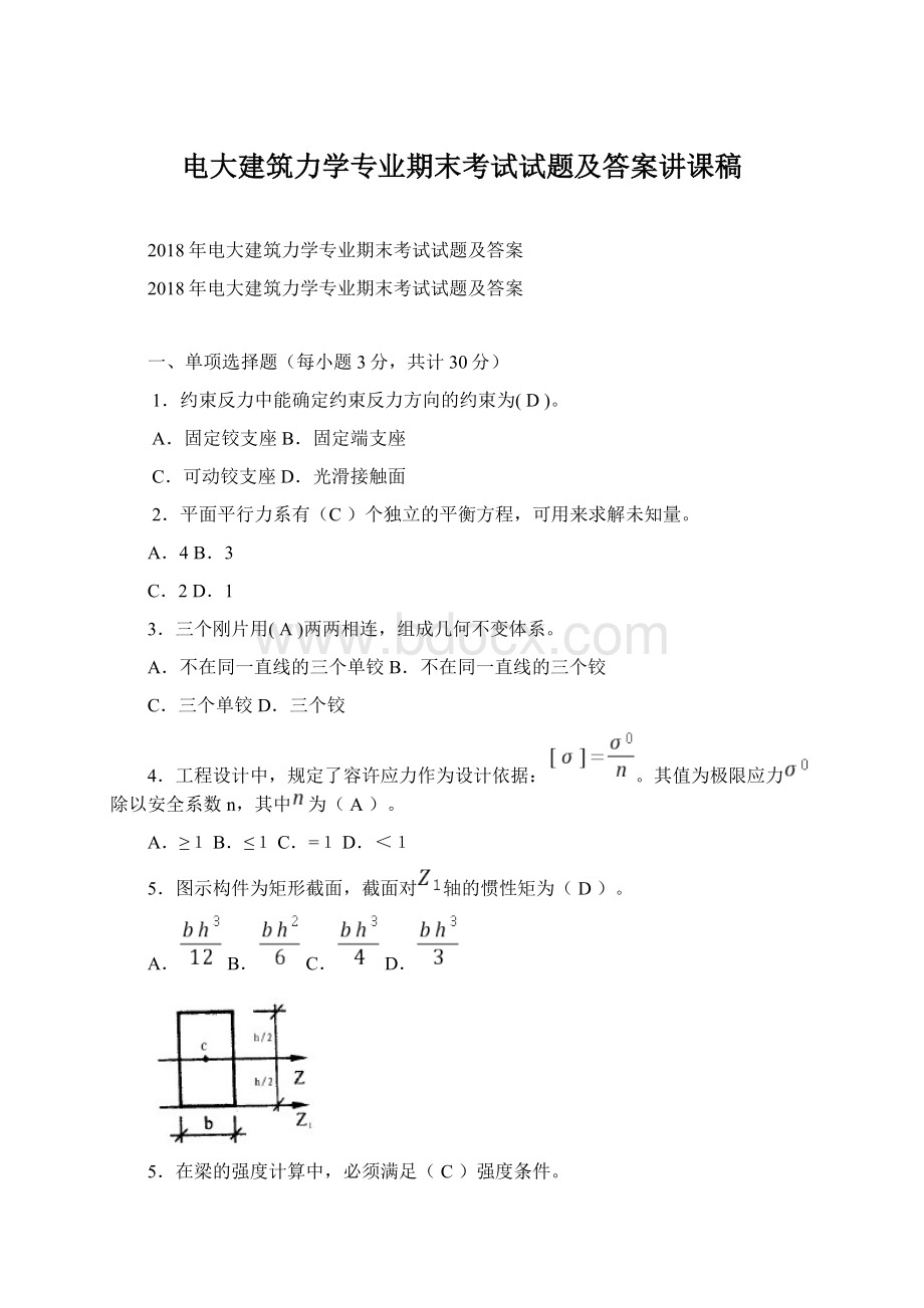 电大建筑力学专业期末考试试题及答案讲课稿.docx