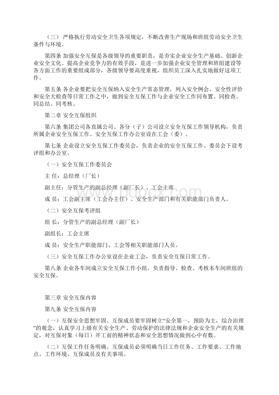 劳动安全互保工作管理办法文件Word文档格式.docx_第2页