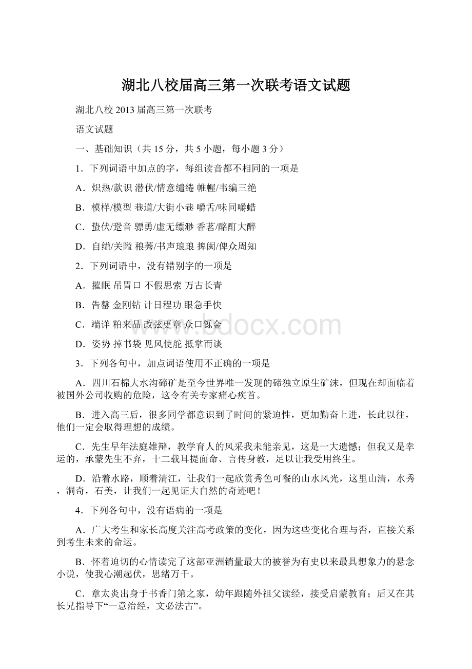 湖北八校届高三第一次联考语文试题.docx