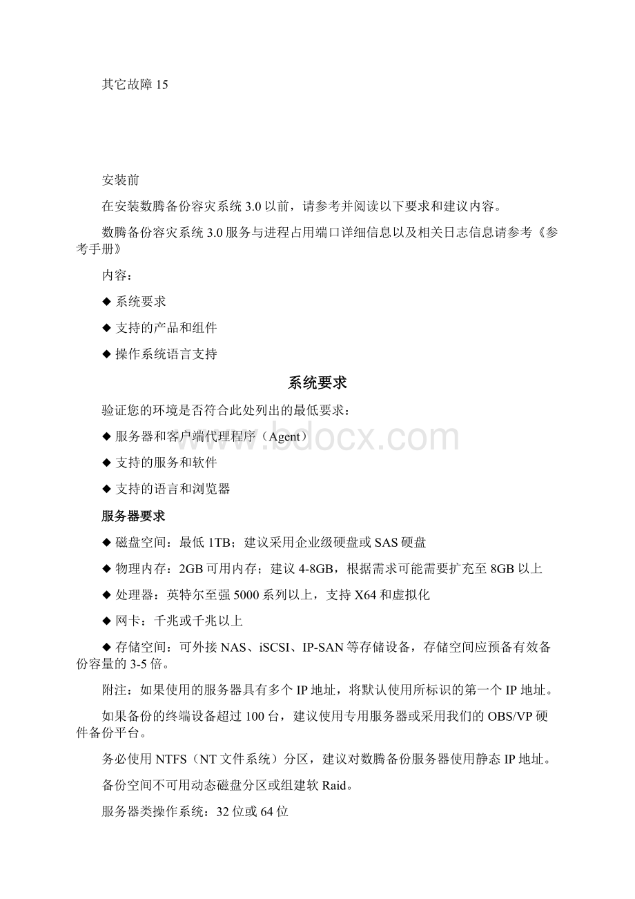 管理员安装手册Word格式文档下载.docx_第3页