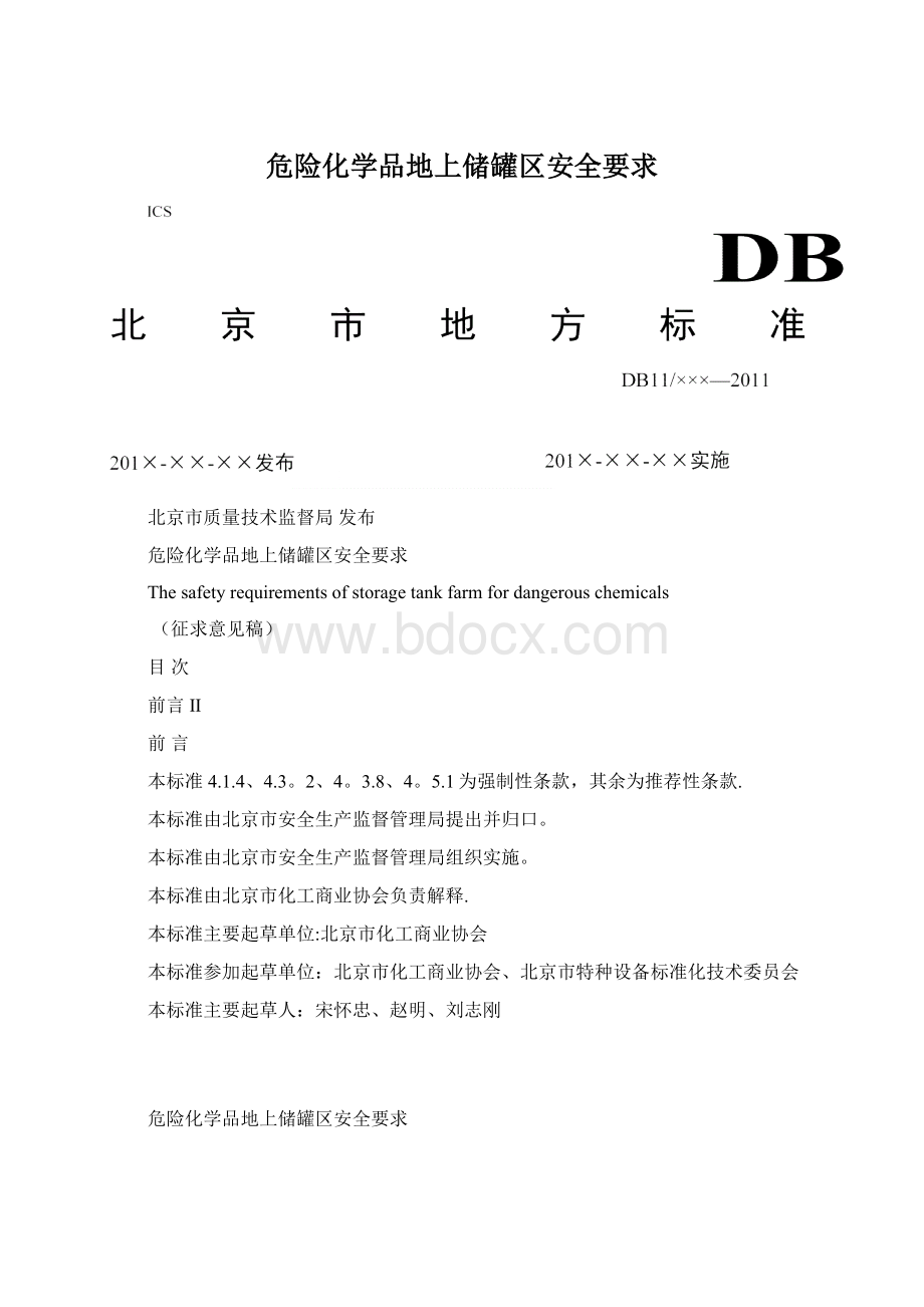 危险化学品地上储罐区安全要求.docx