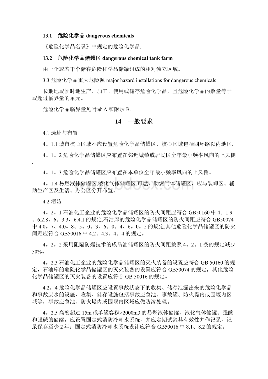 危险化学品地上储罐区安全要求Word文档格式.docx_第3页