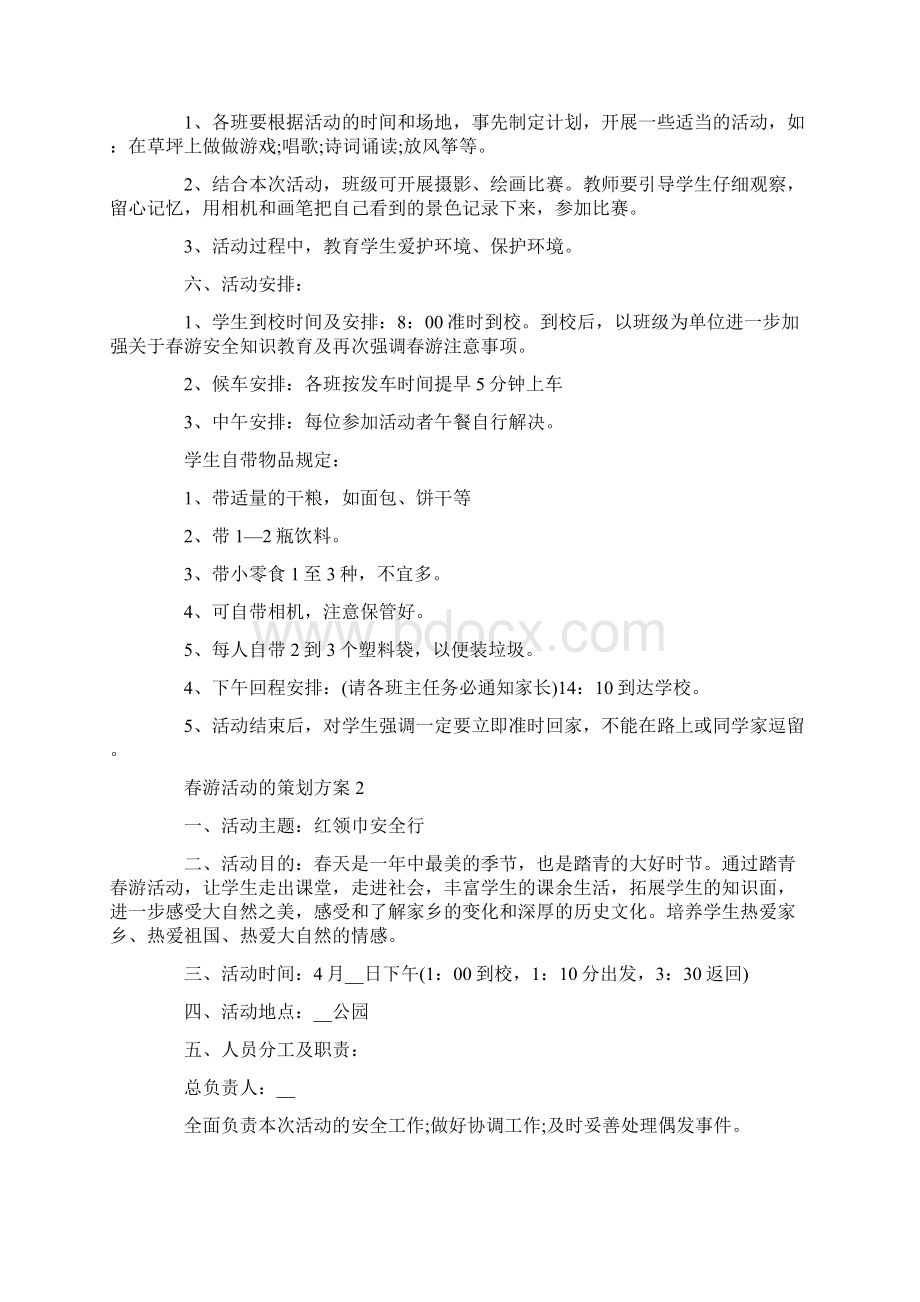 春游活动的策划方案文档格式.docx_第2页