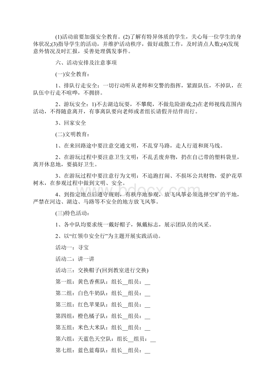 春游活动的策划方案文档格式.docx_第3页