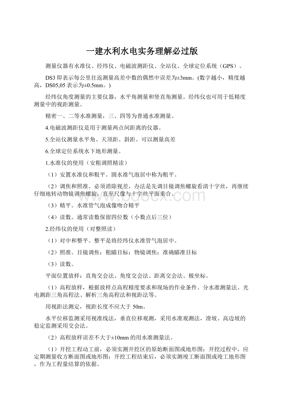 一建水利水电实务理解必过版Word文档下载推荐.docx