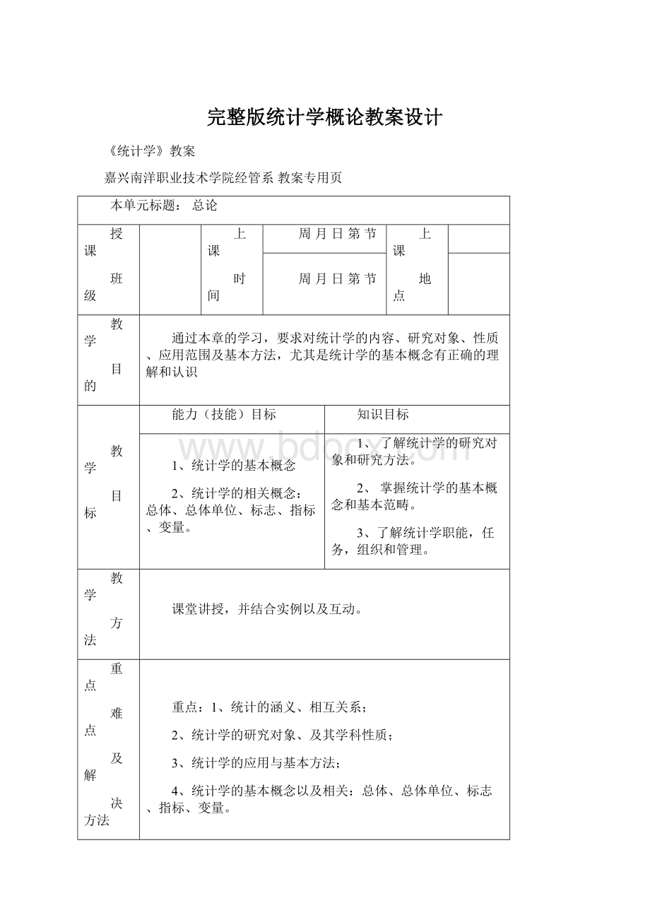 完整版统计学概论教案设计Word文档格式.docx