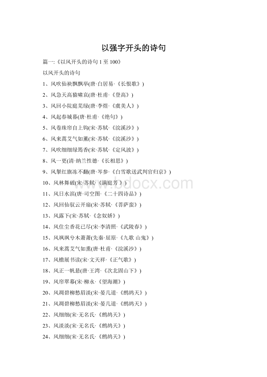 以强字开头的诗句Word文件下载.docx_第1页