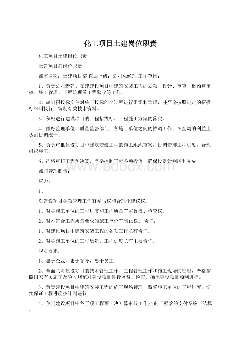 化工项目土建岗位职责Word下载.docx_第1页