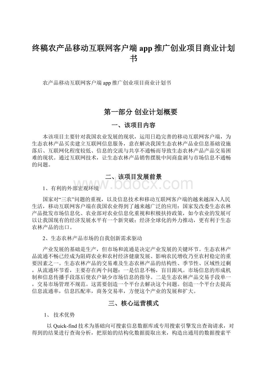 终稿农产品移动互联网客户端app推广创业项目商业计划书Word文档下载推荐.docx_第1页