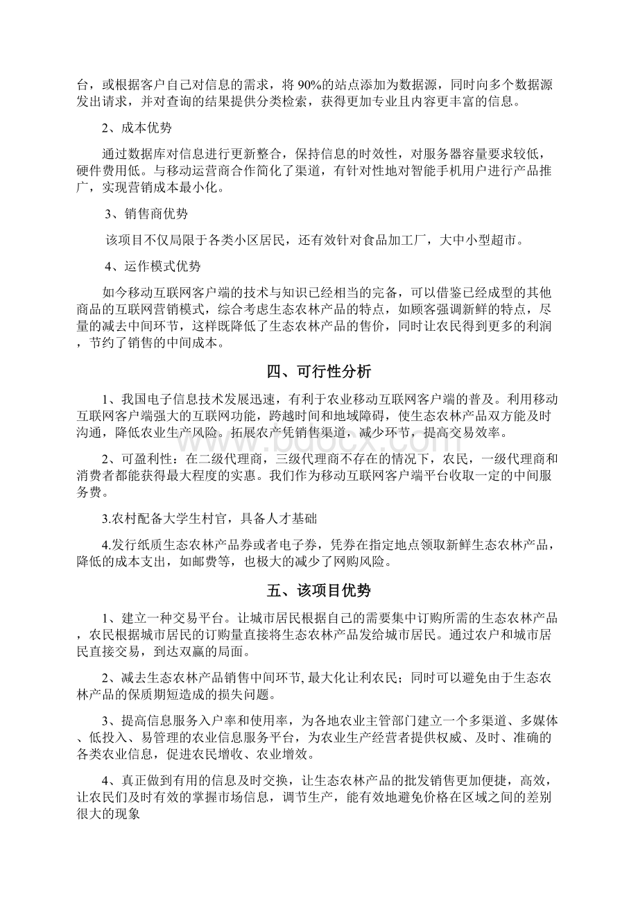 终稿农产品移动互联网客户端app推广创业项目商业计划书Word文档下载推荐.docx_第2页