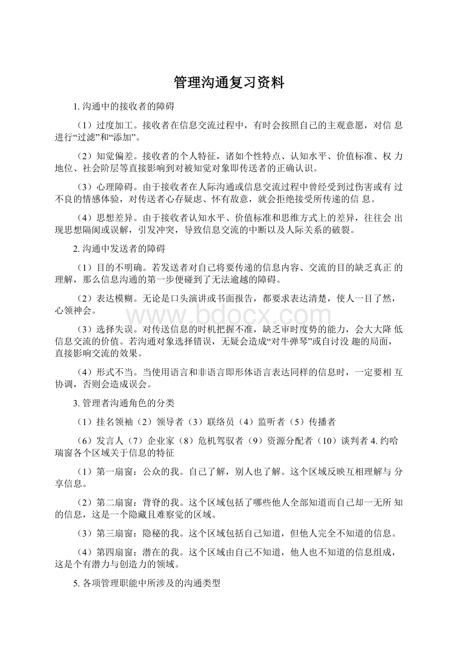 管理沟通复习资料.docx