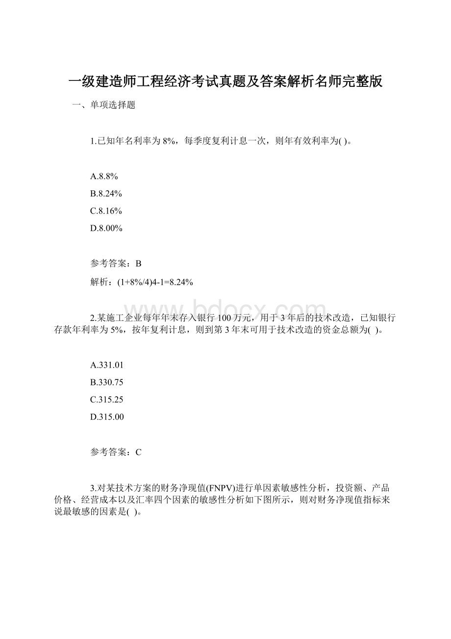 一级建造师工程经济考试真题及答案解析名师完整版Word文档格式.docx_第1页