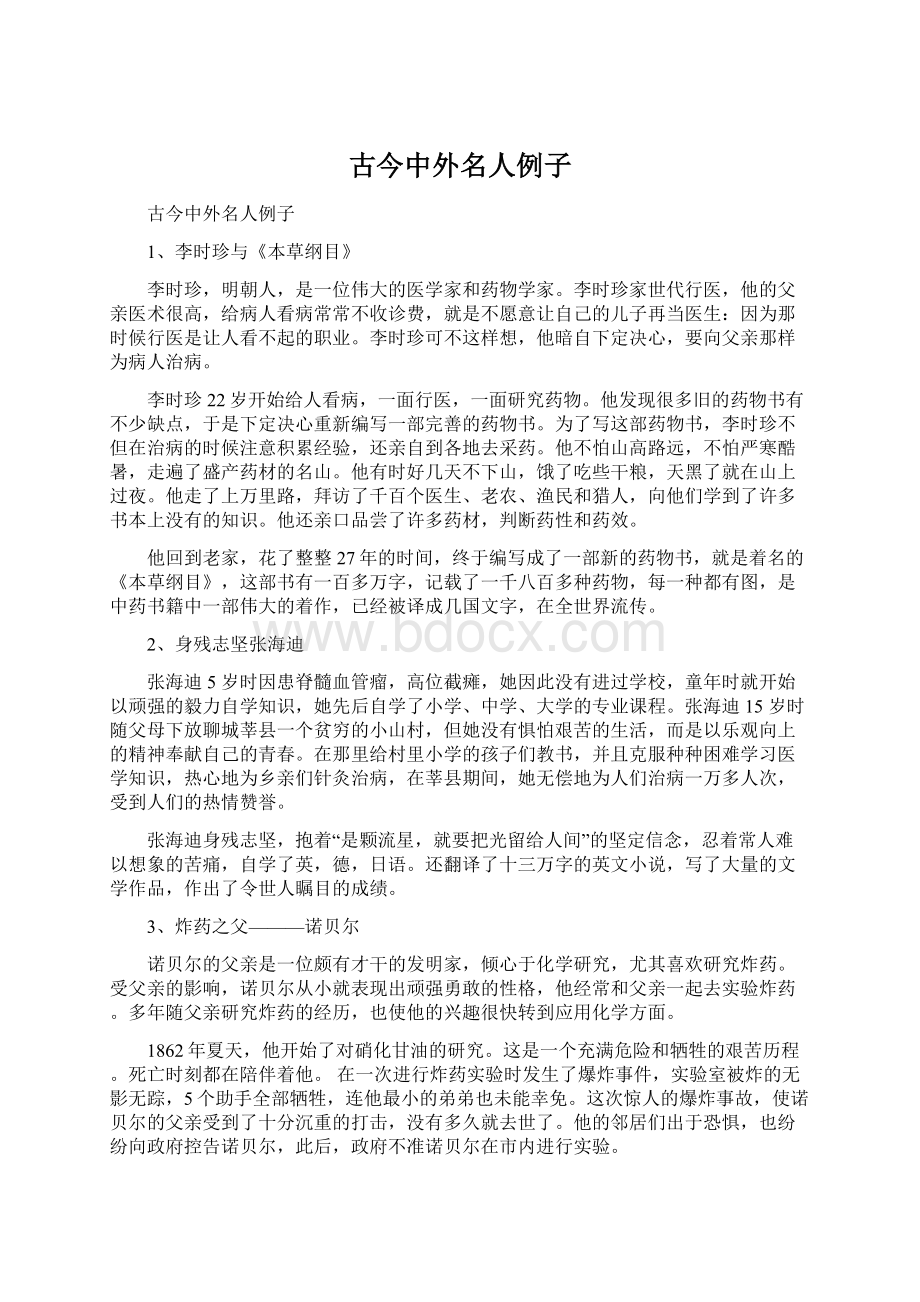 古今中外名人例子.docx_第1页