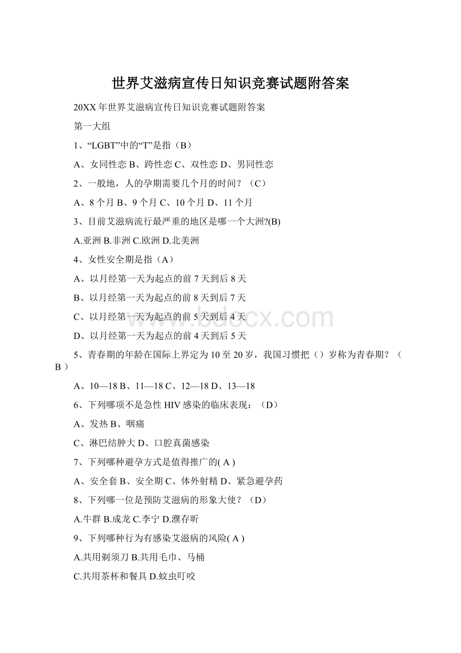 世界艾滋病宣传日知识竞赛试题附答案文档格式.docx