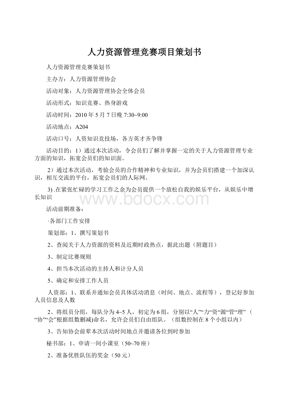 人力资源管理竞赛项目策划书Word格式.docx