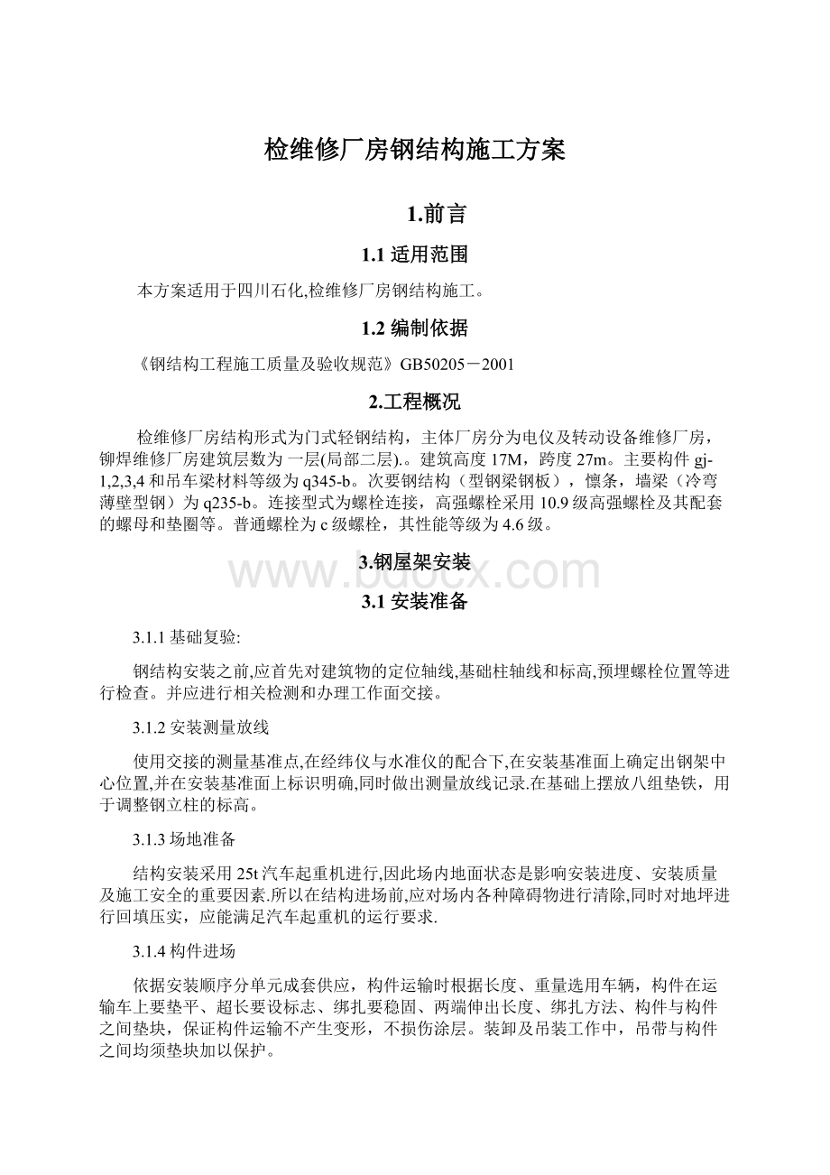 检维修厂房钢结构施工方案.docx