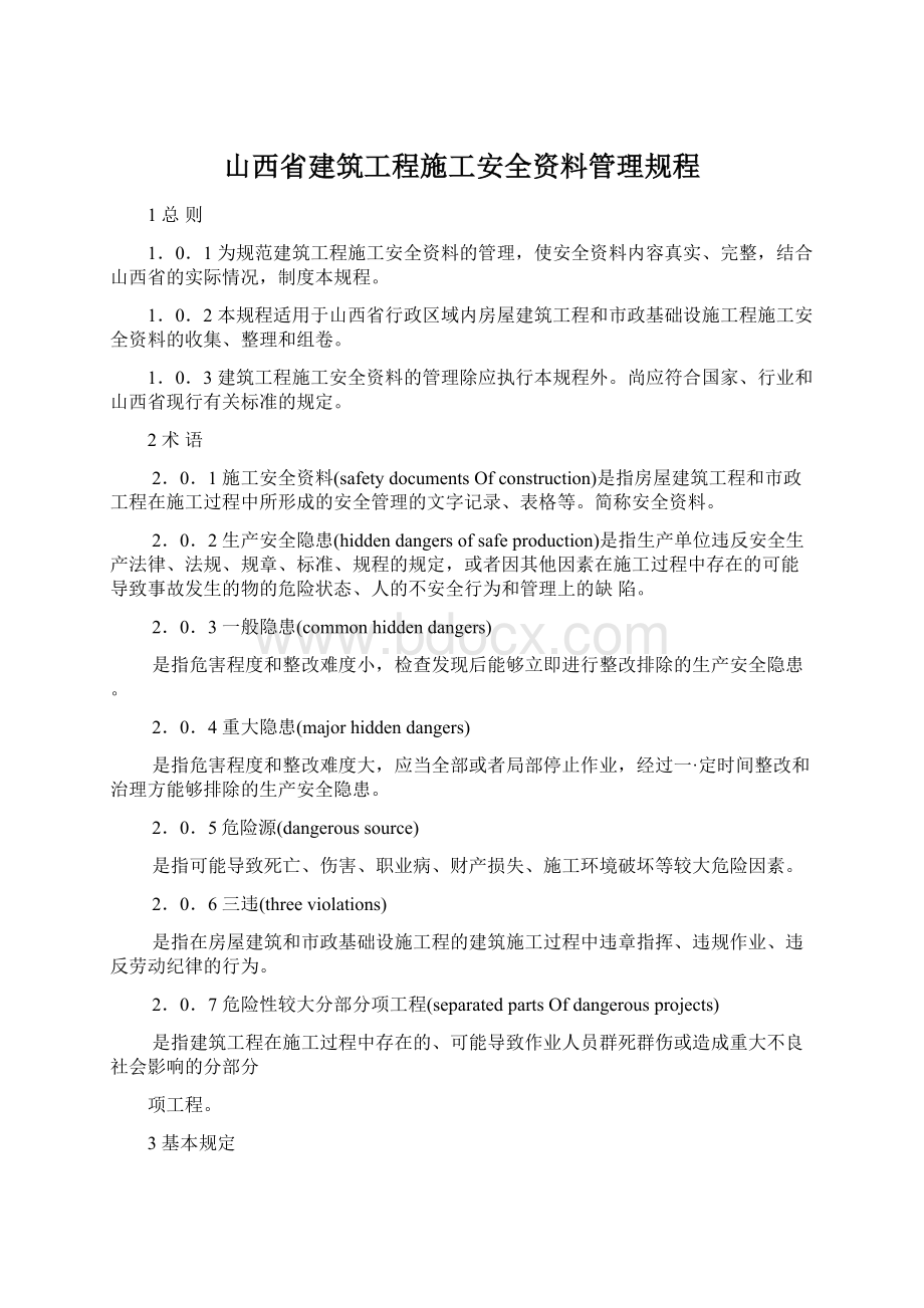 山西省建筑工程施工安全资料管理规程.docx_第1页