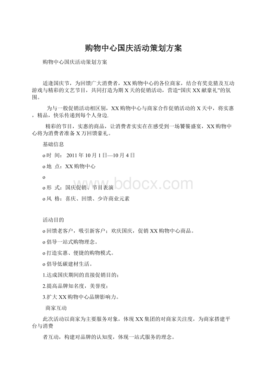 购物中心国庆活动策划方案Word文件下载.docx_第1页