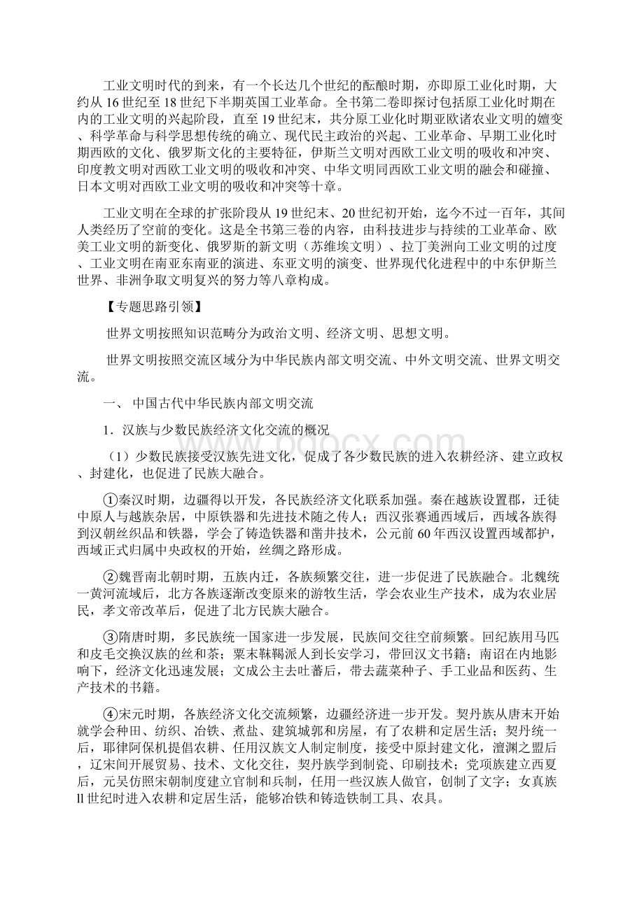 文综专题用文明史观解读主干知识中华民族内部文明交流及世界文明交流与碰撞.docx_第2页