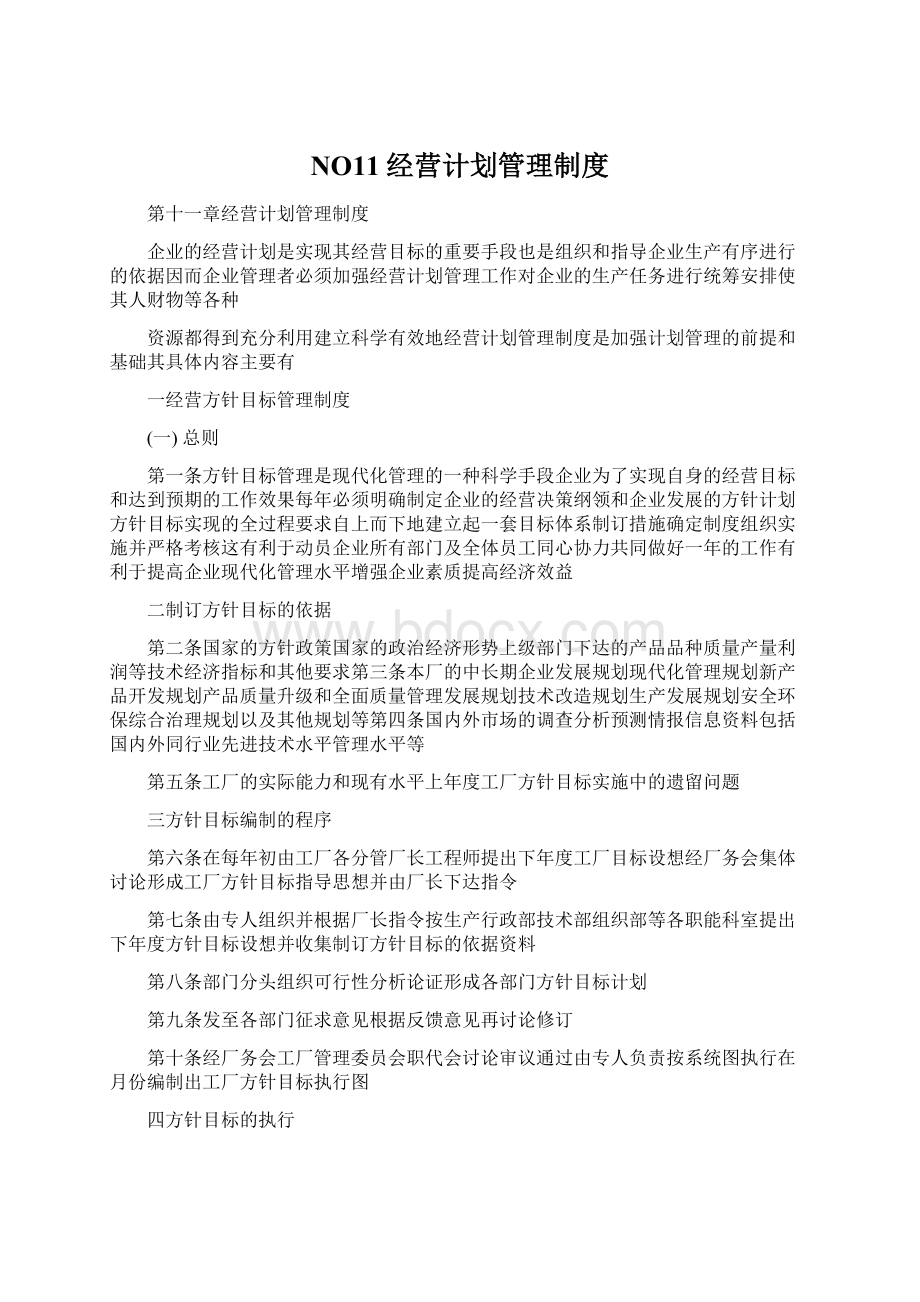 NO11经营计划管理制度Word文档格式.docx_第1页