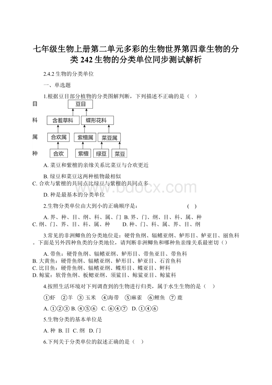 七年级生物上册第二单元多彩的生物世界第四章生物的分类242生物的分类单位同步测试解析Word文档下载推荐.docx_第1页