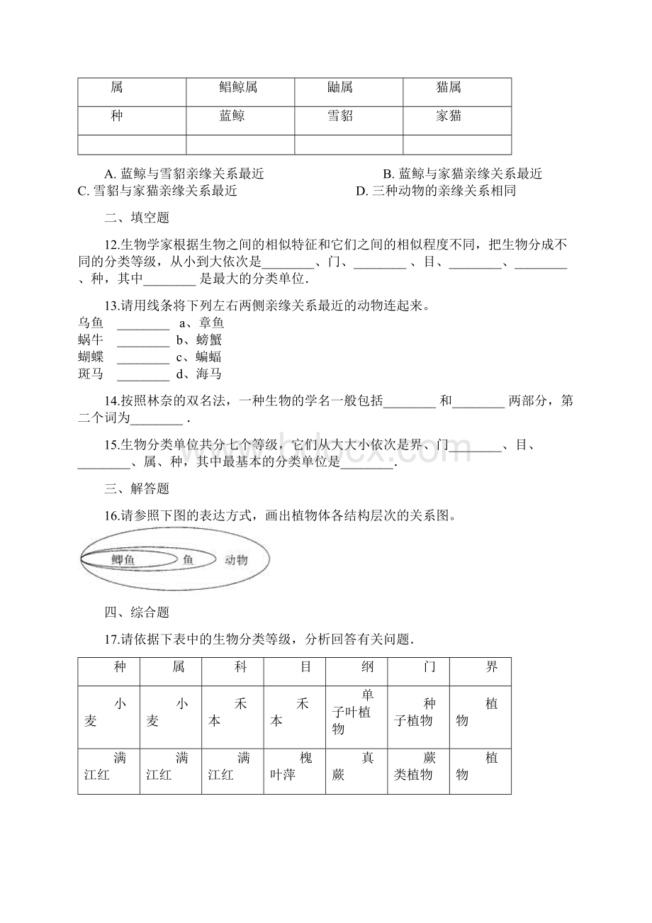 七年级生物上册第二单元多彩的生物世界第四章生物的分类242生物的分类单位同步测试解析Word文档下载推荐.docx_第3页