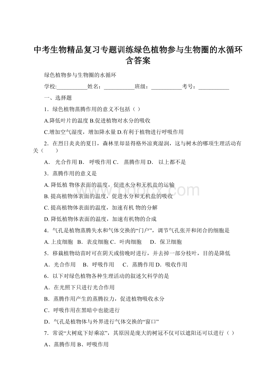 中考生物精品复习专题训练绿色植物参与生物圈的水循环含答案.docx_第1页