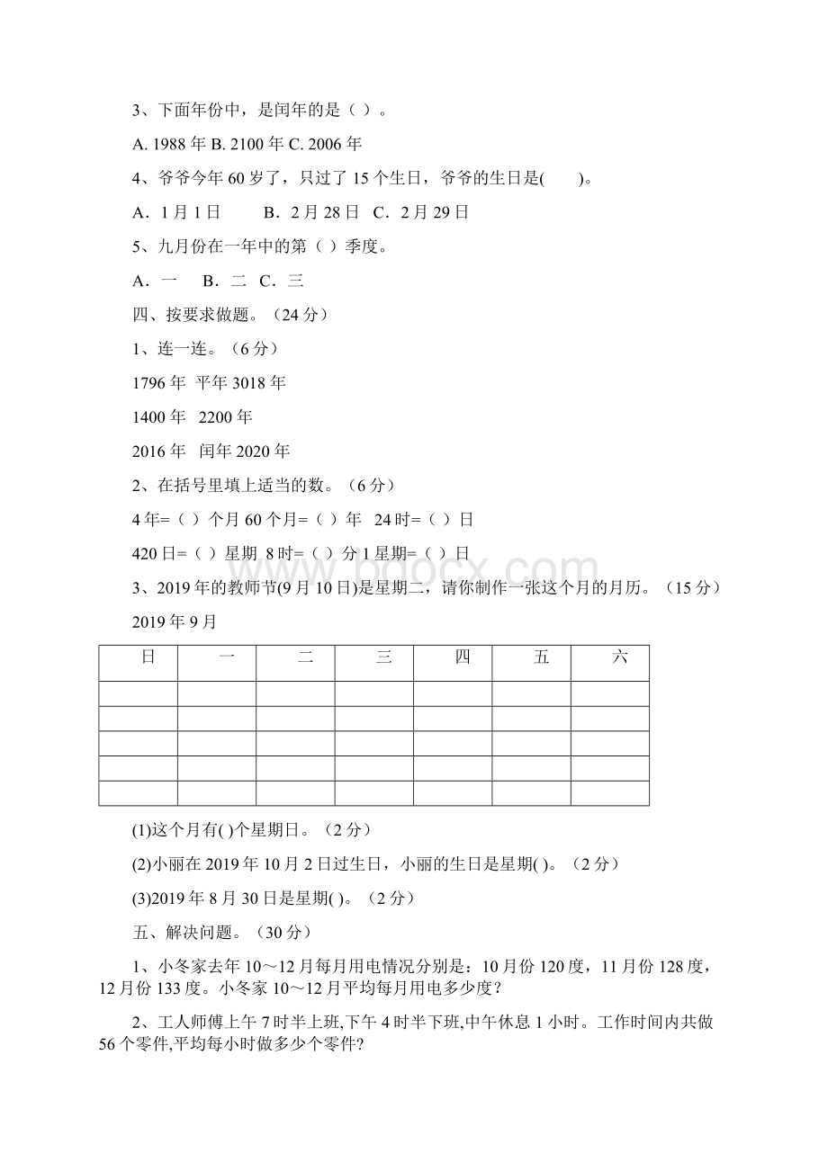 苏教版数学三年级下册第五单元年月日单元检测含答案.docx_第2页