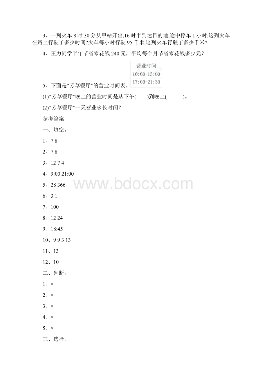 苏教版数学三年级下册第五单元年月日单元检测含答案.docx_第3页