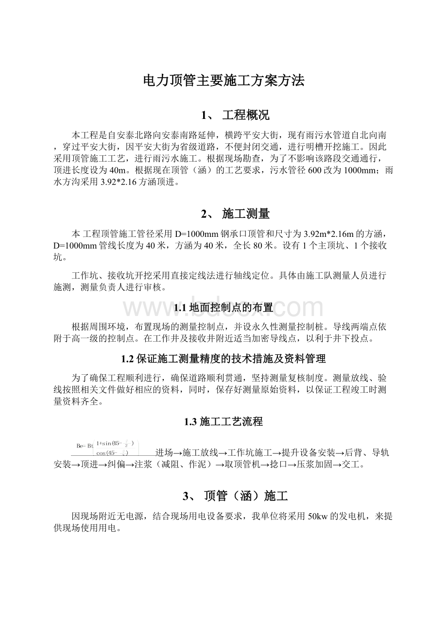 电力顶管主要施工方案方法文档格式.docx_第1页