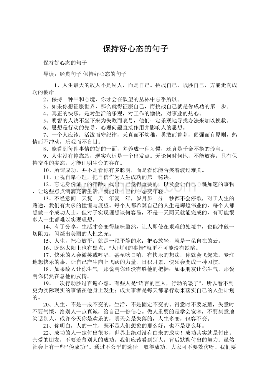 保持好心态的句子Word格式文档下载.docx_第1页