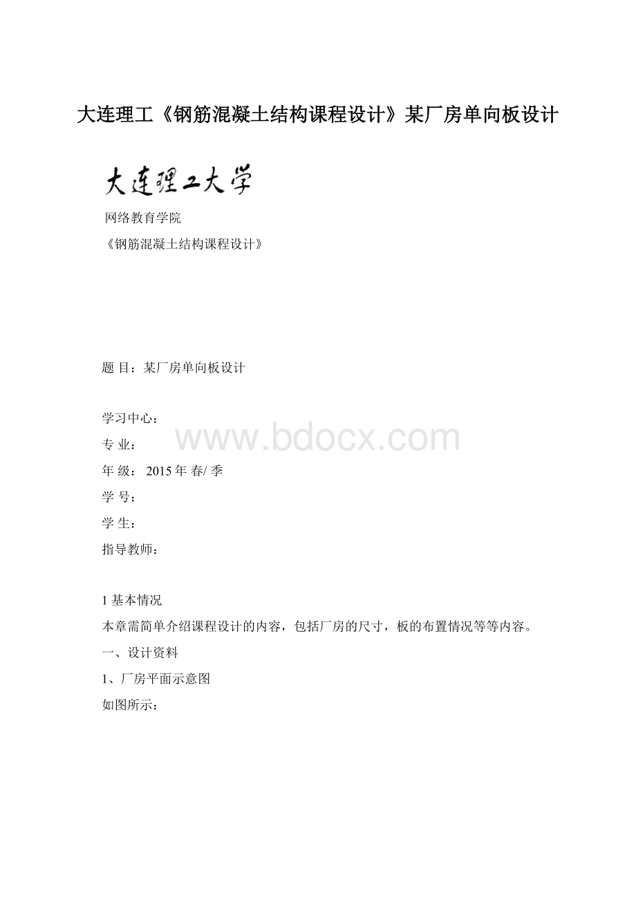 大连理工《钢筋混凝土结构课程设计》某厂房单向板设计.docx